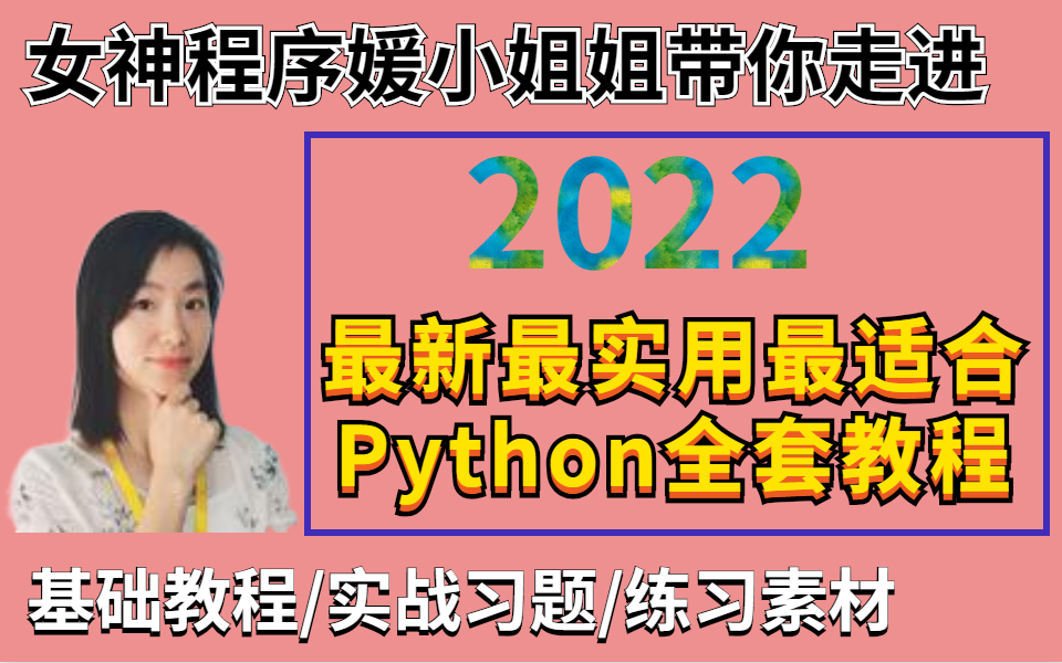 [图]女神程序媛小姐姐带你走进，2022最新最实用最适合Python全套教程丨基础教程/实战习题/练习素材（入门到入魔）