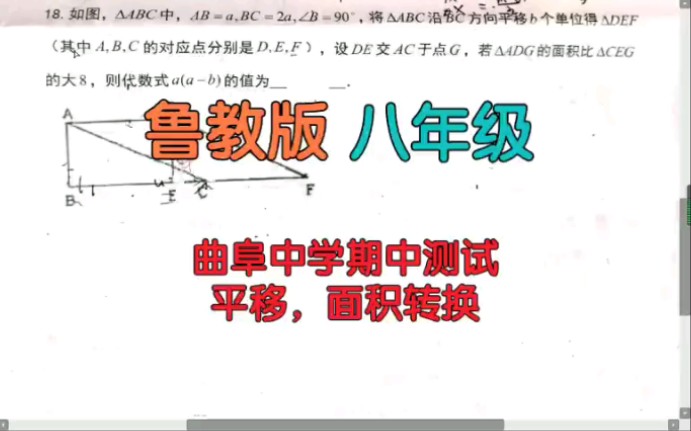 八年级20218008鲁教版初中数学【平移】【面积转换】关键字:将三角形平移b个单位,代数式a(ab)的值哔哩哔哩bilibili