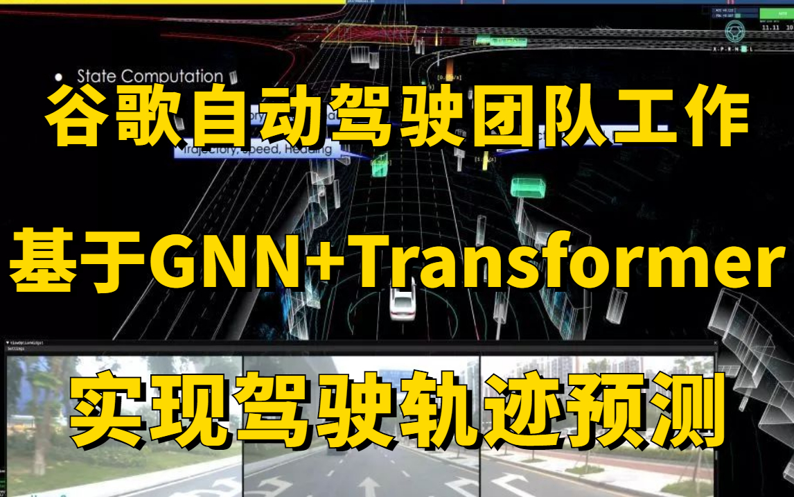 谷歌自动驾驶团队工作:基于图神经网络+TransFormer实现驾驶轨迹预测!论文精读+源码复现,华理博士详解大厂最前沿的自动驾驶算法!哔哩哔哩bilibili