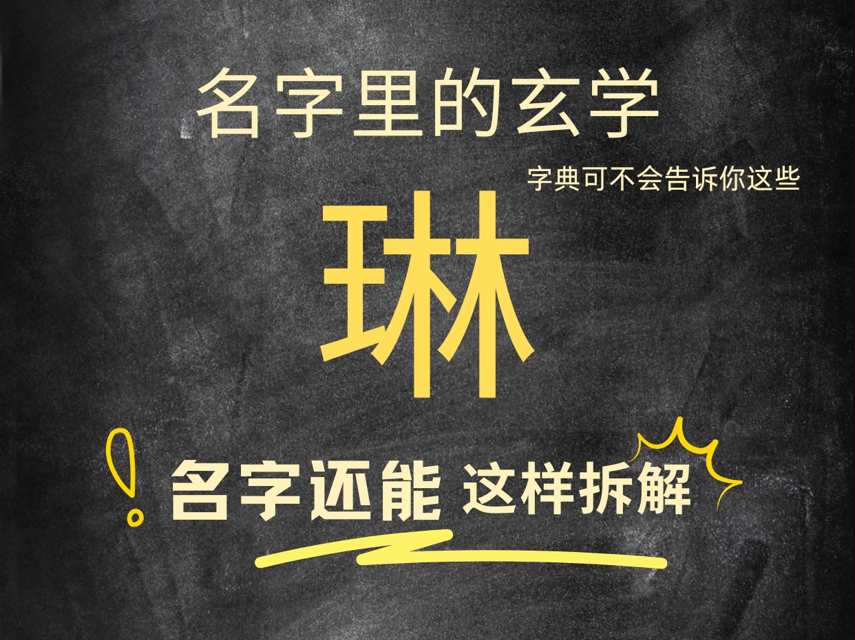 名带琳字的个人特质和运势.快@你名带琳字的朋友一起看,让传统文化继续发挥作用.名字伴随人的一生,可不能小瞧哦.哔哩哔哩bilibili