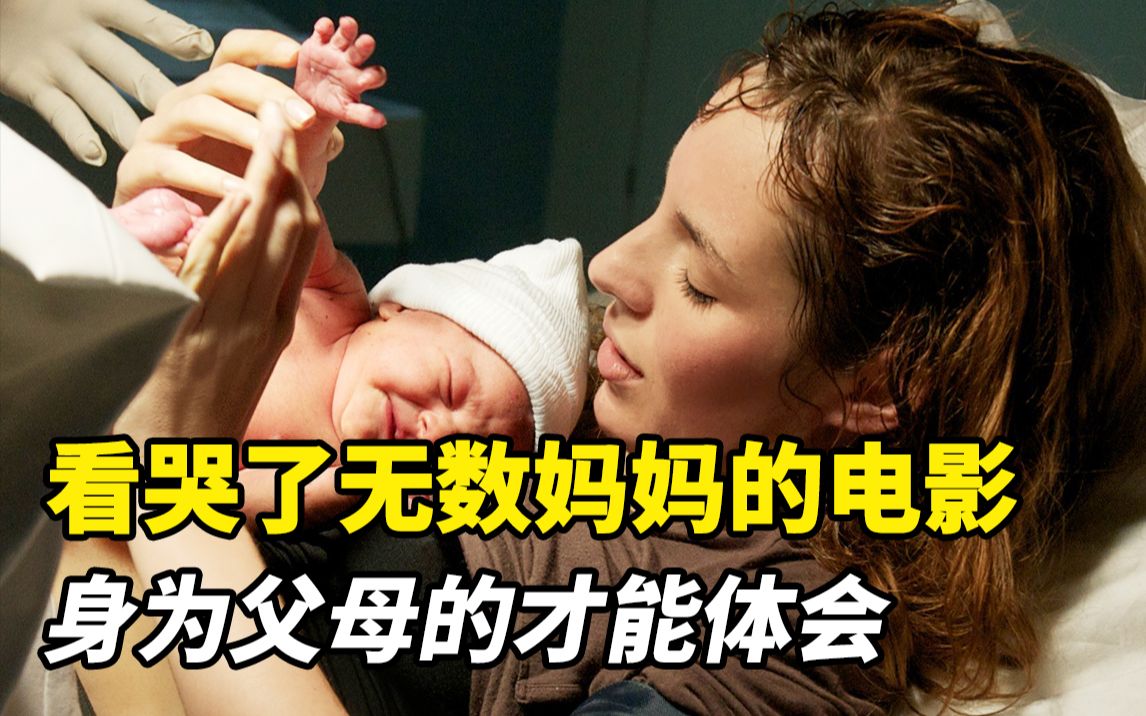 女人怀孕、生孩子、带娃有多辛酸,看看这部电影,你就明白了!哔哩哔哩bilibili