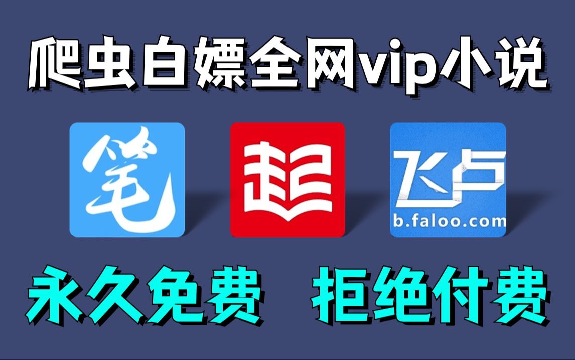 【2024最新附源码】教你用Python脚本实现小说免费看,源码可分享,免费下载并保存为TXT文件,小学生也能学会!哔哩哔哩bilibili