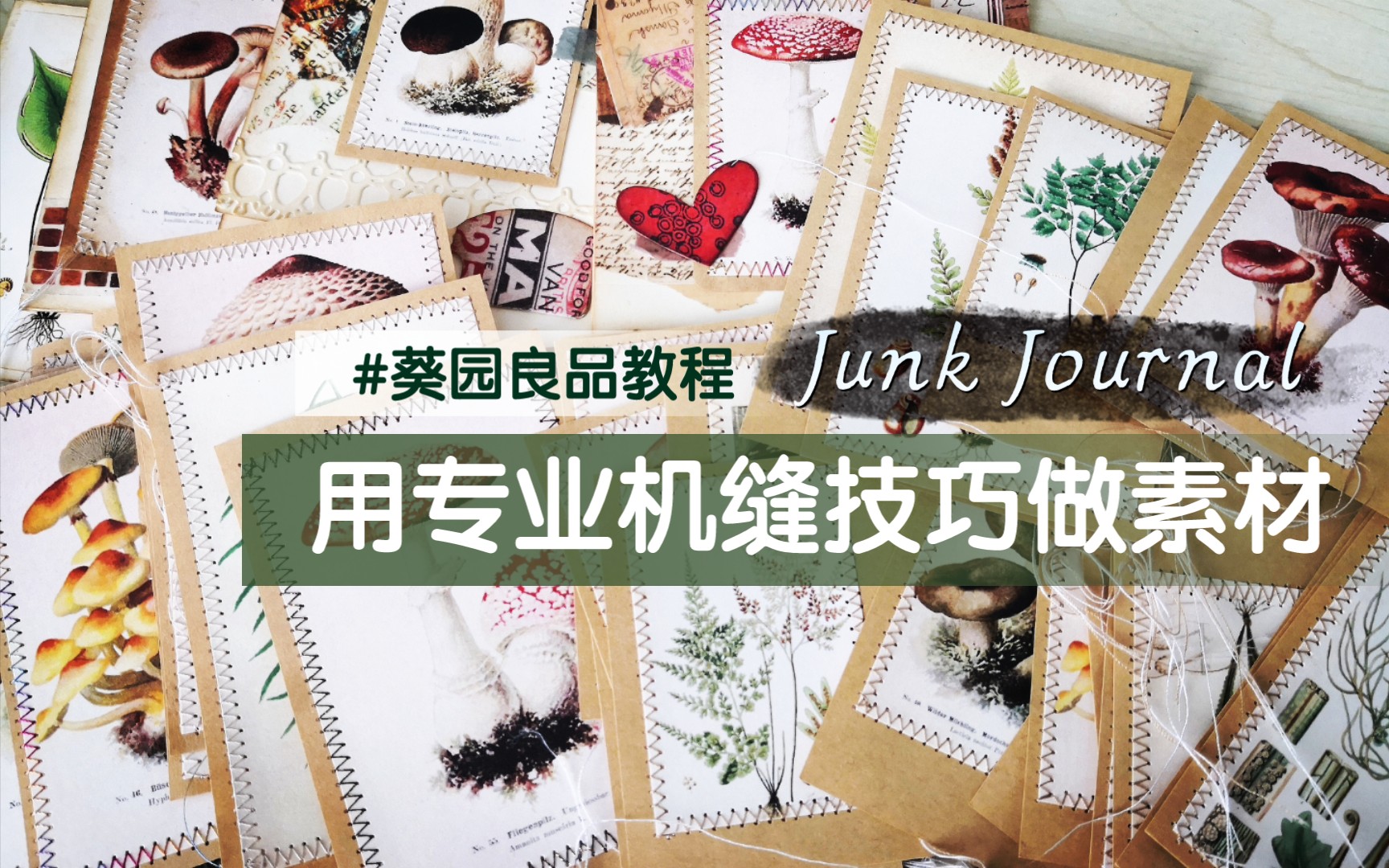 用专业机缝技巧做JunkJournal素材哔哩哔哩bilibili