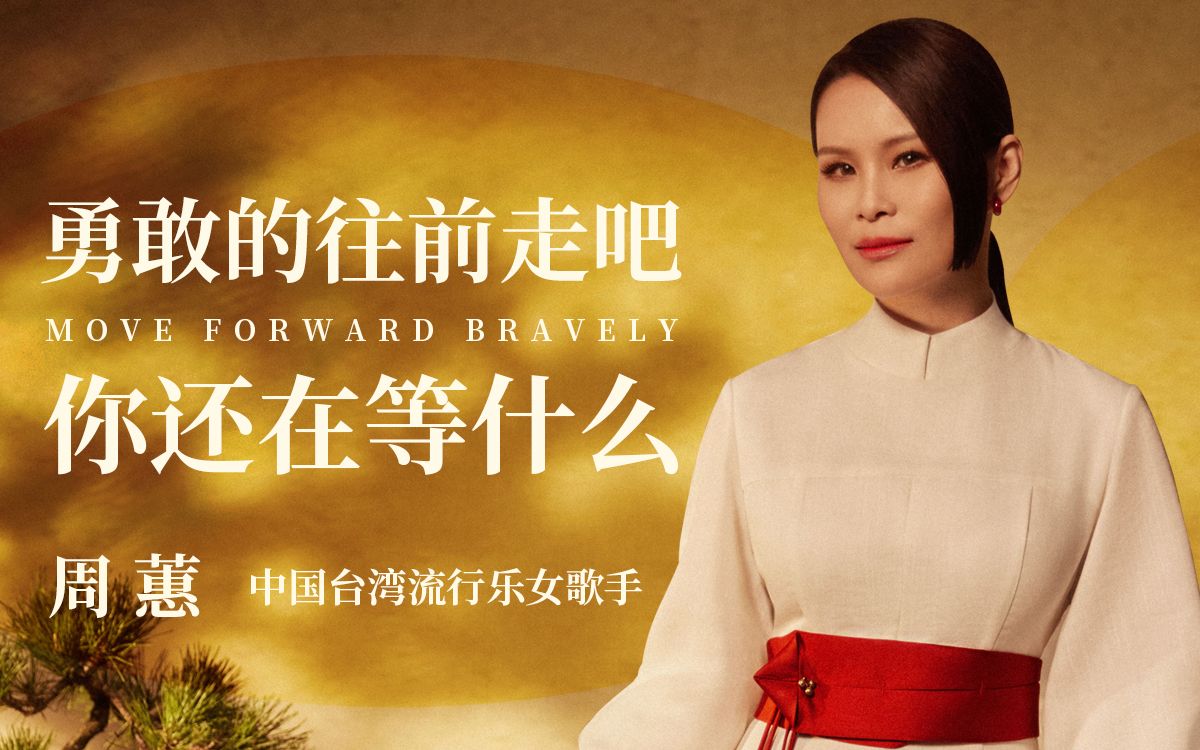 酿月光周蕙勇敢的往前走吧你还在等什么