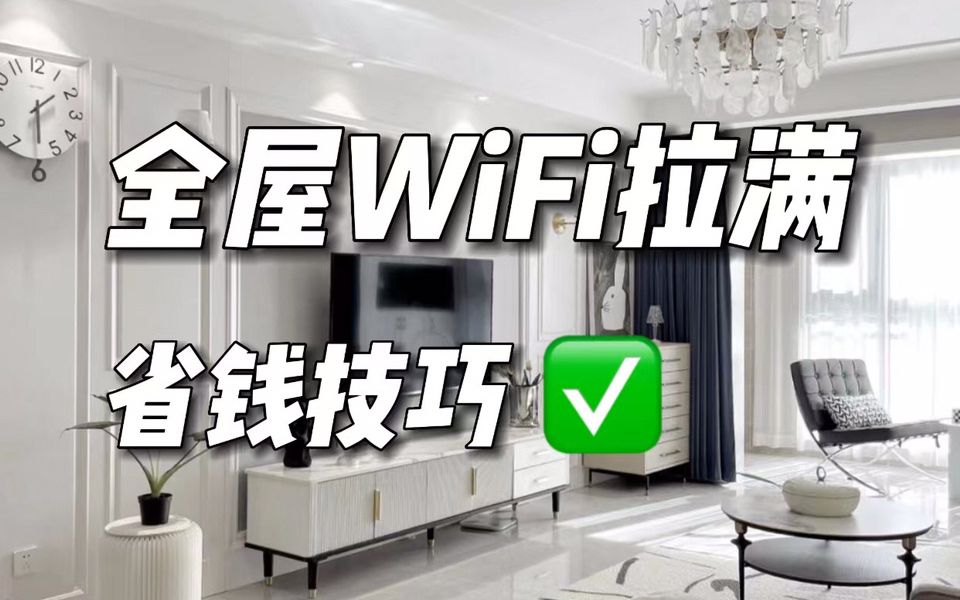 全屋wifi覆盖,小白也能看懂!哔哩哔哩bilibili