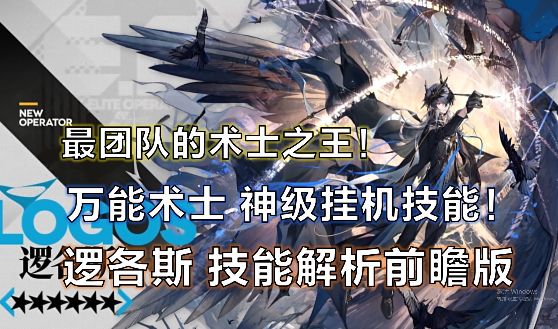 【明日方舟】逻各斯 logos技能解析前瞻版 挂机之神!最团队的术士之王!哔哩哔哩bilibili明日方舟