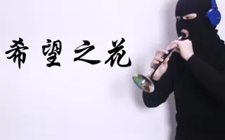 希望の花 搜索结果 哔哩哔哩弹幕视频网 つロ乾杯 Bilibili