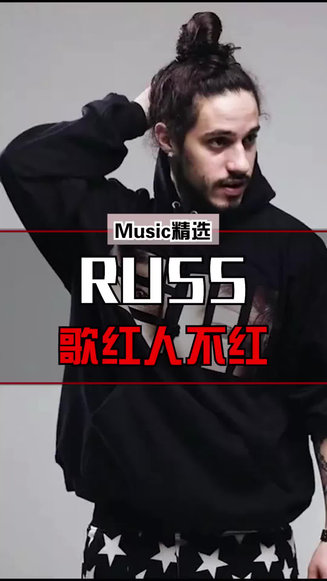 一个歌红人不红的rapper宝藏歌曲音乐russ18年夏天