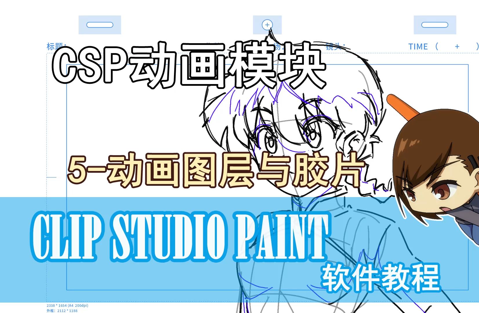 CSP动画软件-5-动画图层与胶片