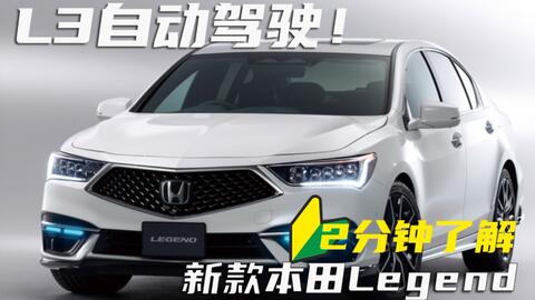 本田首款l3级自动驾驶honda Sensing Elite发布 车型legend 哔哩哔哩 Bilibili