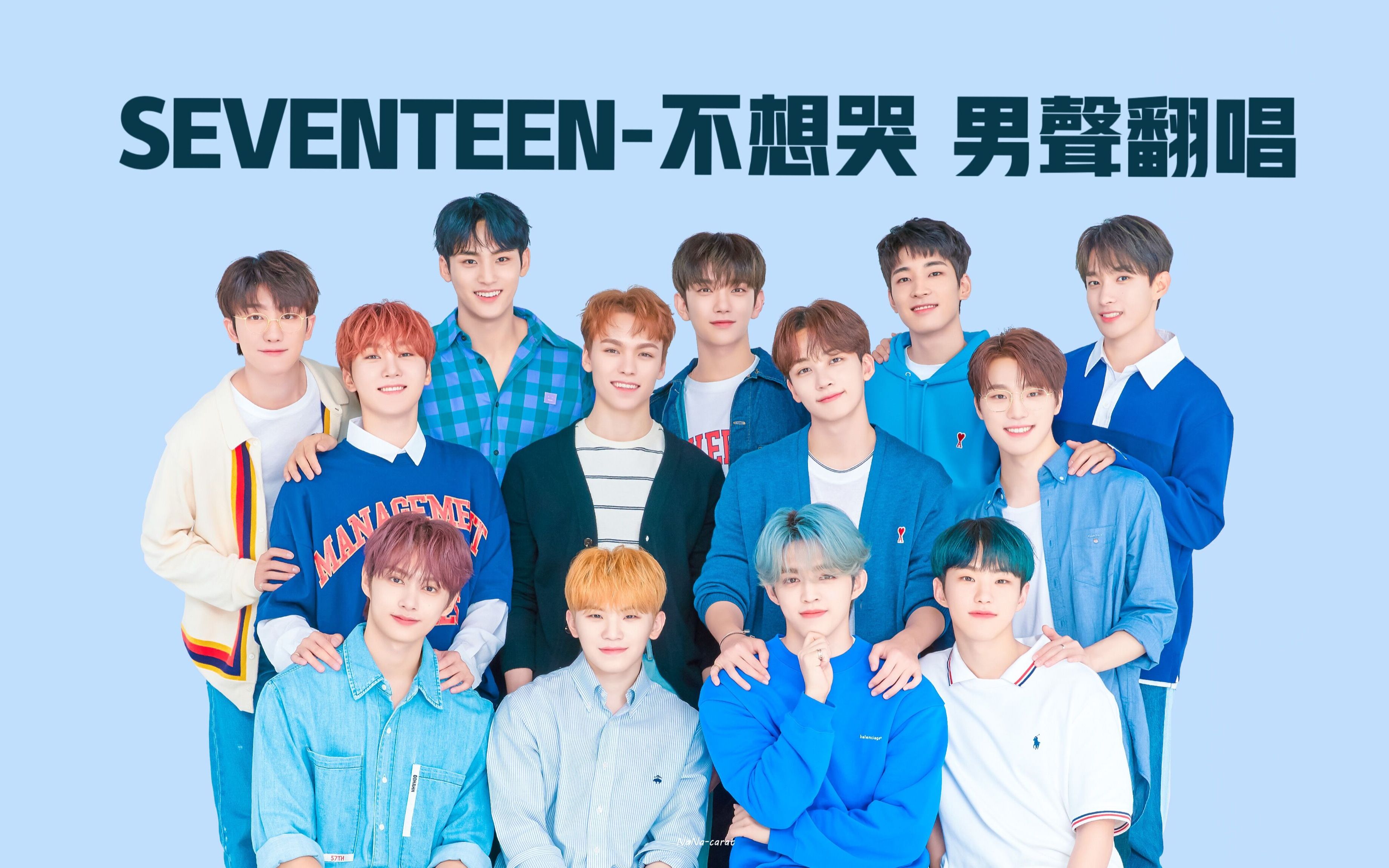 seventeen不想哭dontwannacry男声高质量翻唱