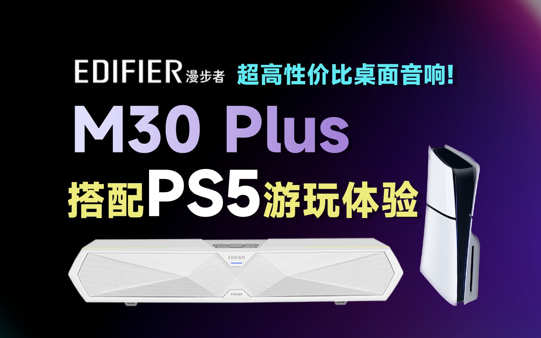 打游戏没沉浸感?PS5不吃灰配件!百元蓝牙音箱漫步者M30 Plus.哔哩哔哩bilibili