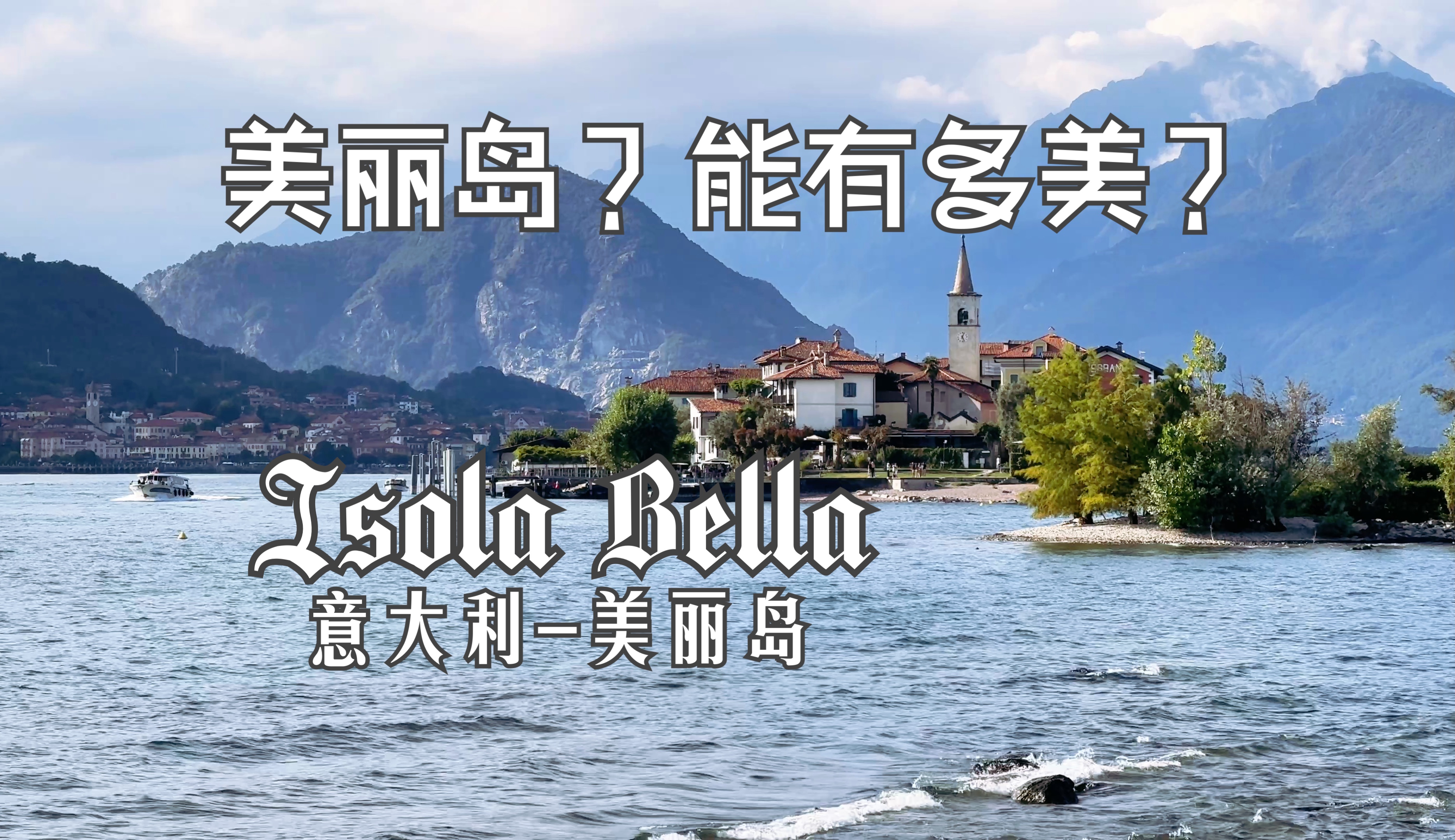 美丽岛究竟有多美?意大利米兰周边一日游 Isola Bella哔哩哔哩bilibili