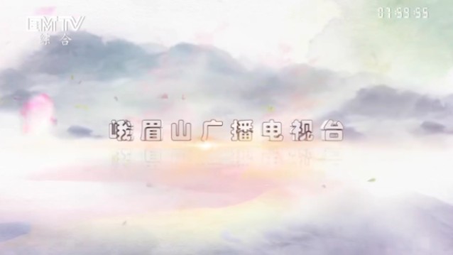 峨眉山综合频道开台20241122哔哩哔哩bilibili