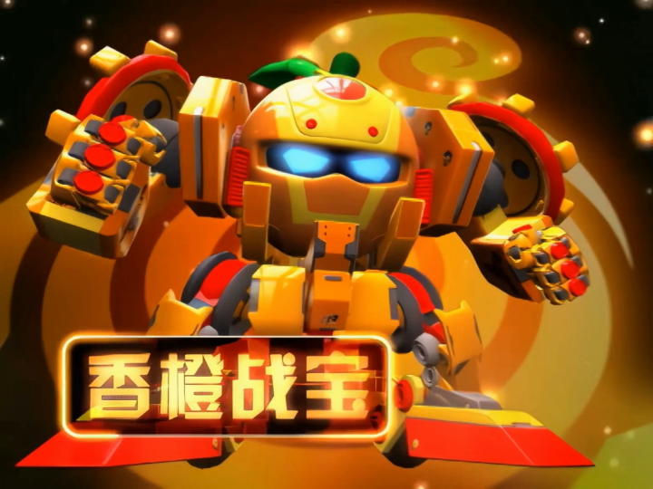 第一部三个果宝机甲