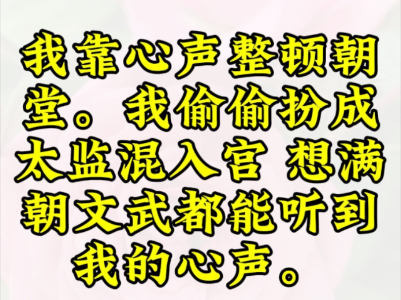 我靠心声整顿朝堂.我偷偷扮成太监混入宫 想满朝文武都能听到我的心声.哔哩哔哩bilibili