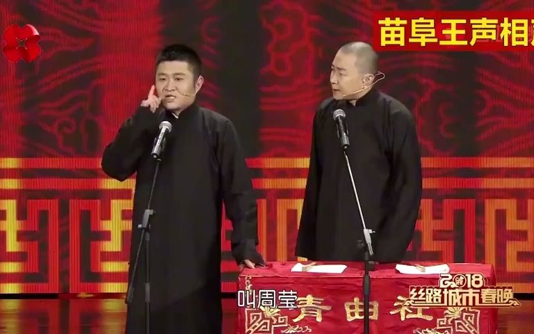 [图]苗阜王声相声《国富长安》，汉朝基因流传到老苗神上了，真能胡侃