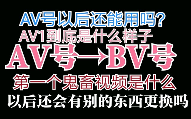 【朔谈】AV号消失了?那去看看B站最早的av号吧哔哩哔哩bilibili