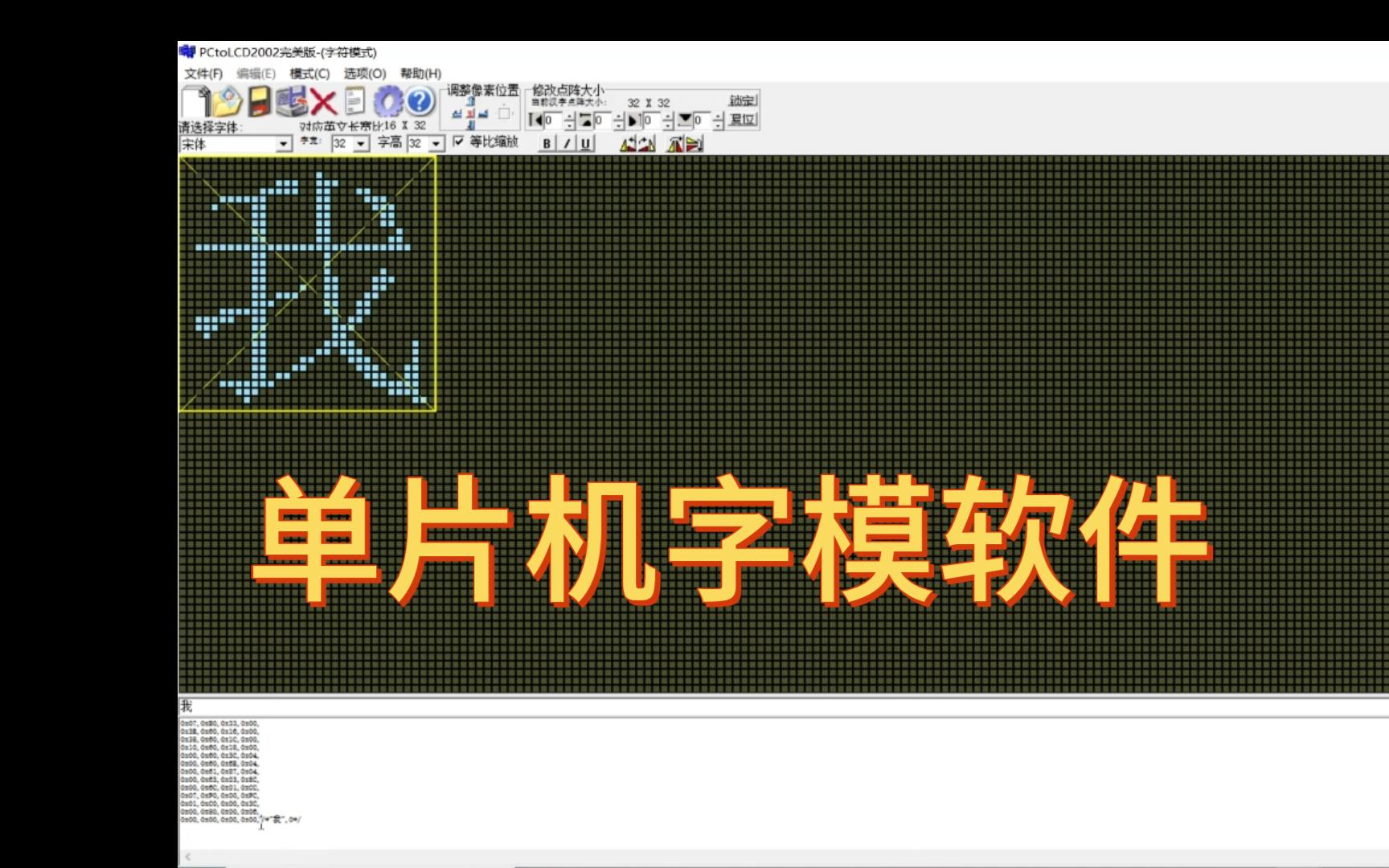 单片机字模生成,点阵生成在线网址,pctolcd2002软件,使用方法与介绍哔哩哔哩bilibili