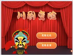 Download Video: scratch创意编程作品民族文化川剧变脸非遗