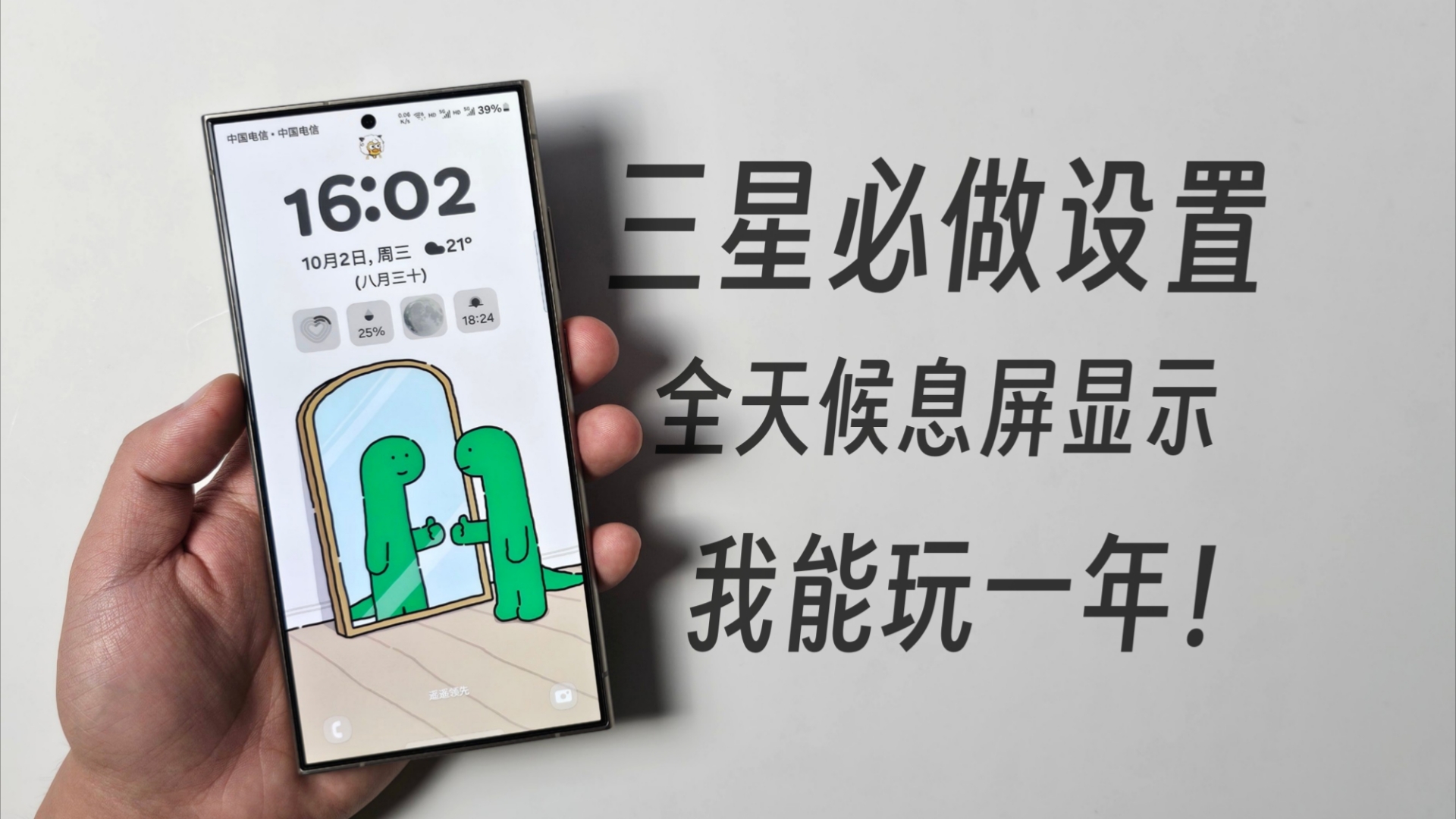三星必做设置之【全天候息屏显示】我能玩一年!