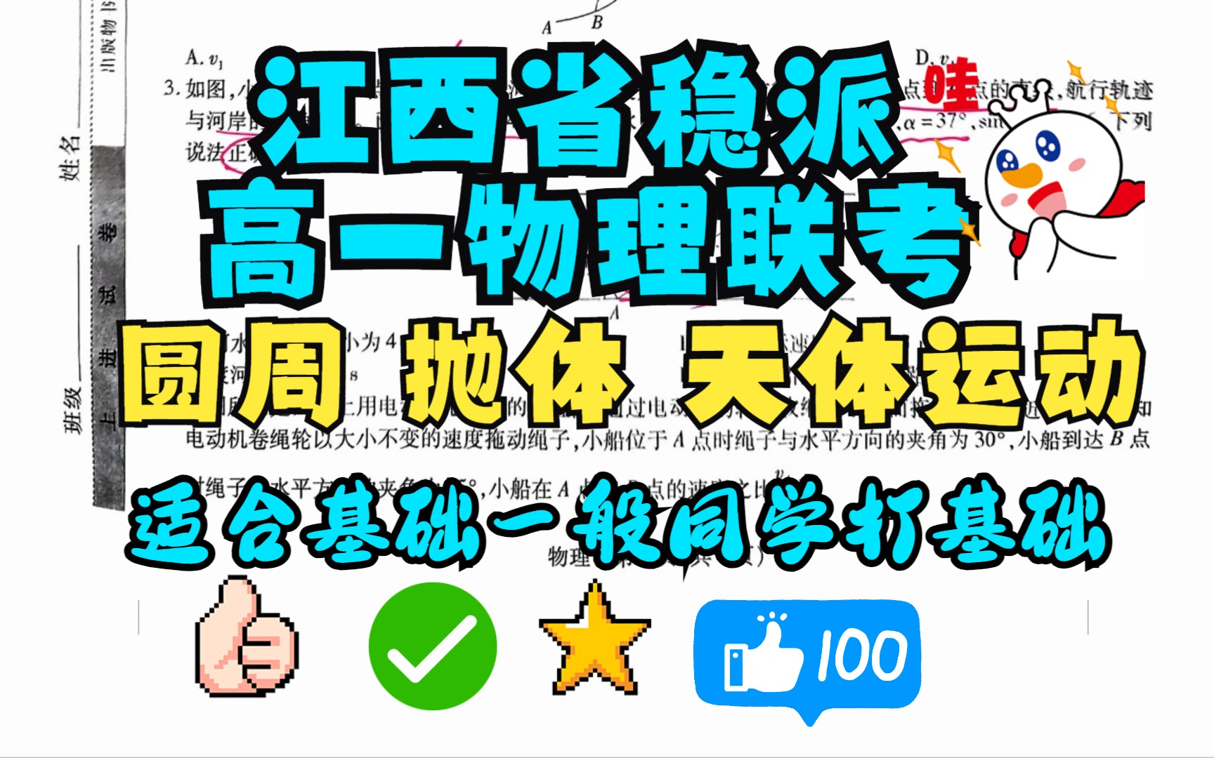 江西稳派高一物理联考基础题部分分享:主要考察抛体运动与圆周运动和天体运动为主,同时重点帮助学生理清基础题和重难点,为高一下学期内容打下基...