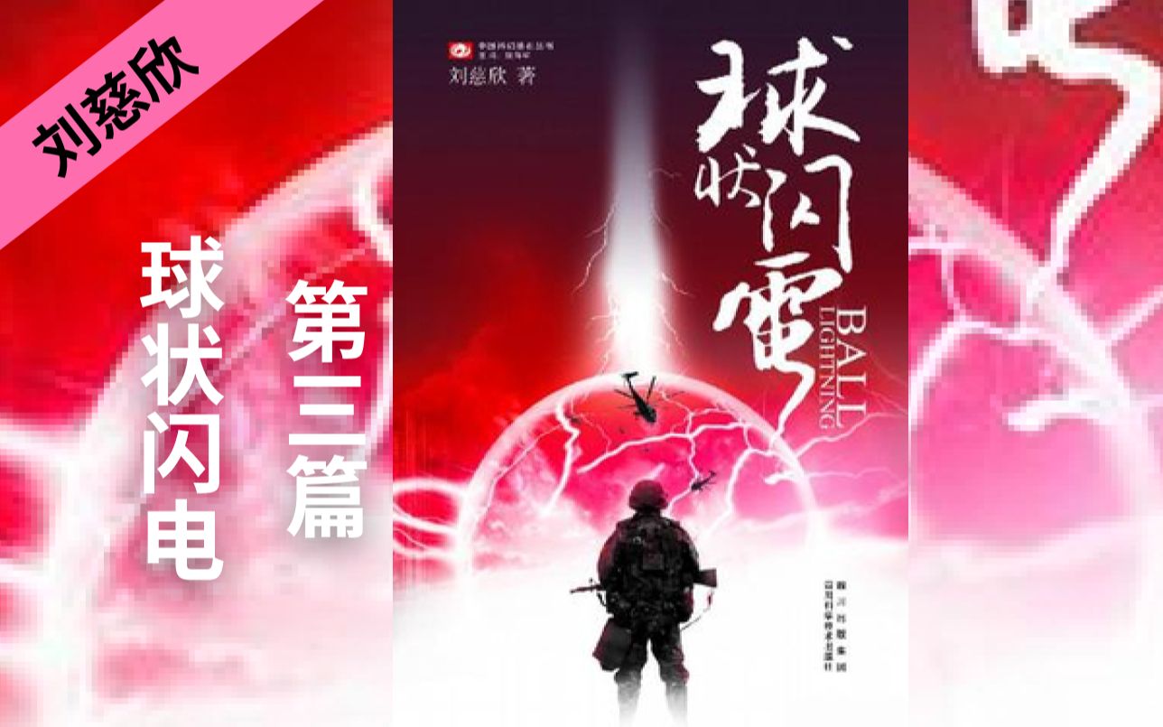 球状闪电(第三篇)| 刘慈欣 长篇科幻小说哔哩哔哩bilibili