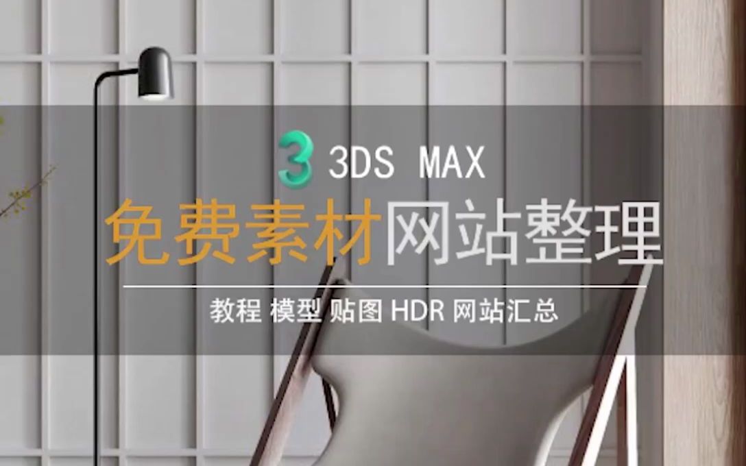 【找资源】做3Dmax效果图时在哪里找模型贴图素材哔哩哔哩bilibili