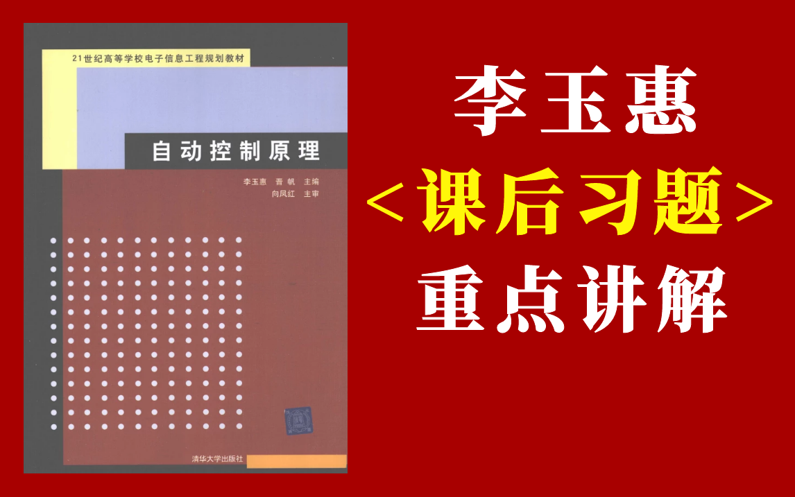 [图]李玉惠 主编《自动控制原理》 课后习题精讲/自动控制原理/适用考研以及期末备考复习