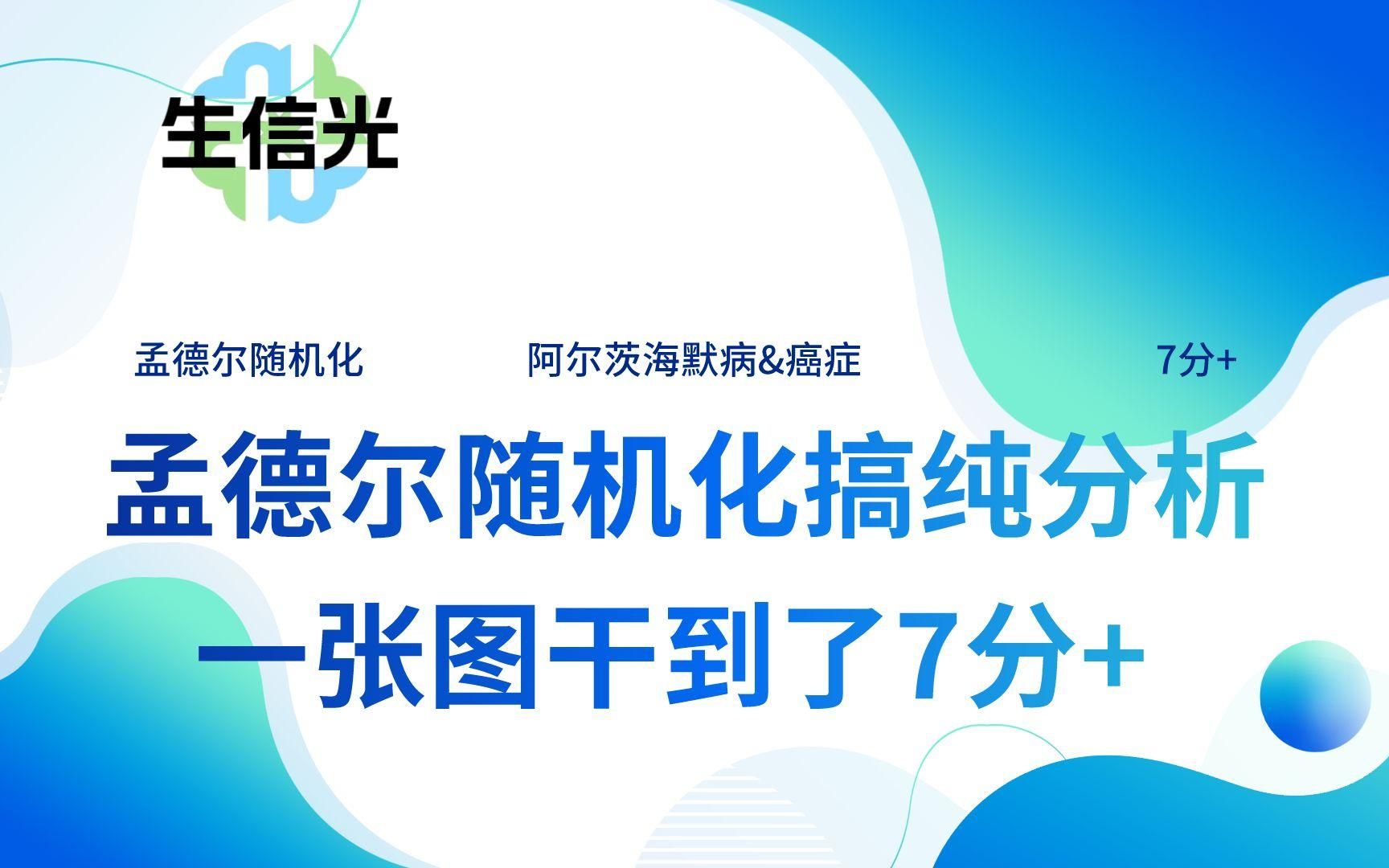 孟德尔随机化彻底杀疯了!在阿尔茨海默病和癌症之间搞纯分析,一张图干到了7分+!哔哩哔哩bilibili