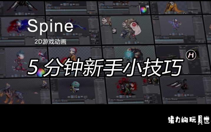 Spine动画教程新手小技巧252D中做360度旋转下哔哩哔哩bilibili