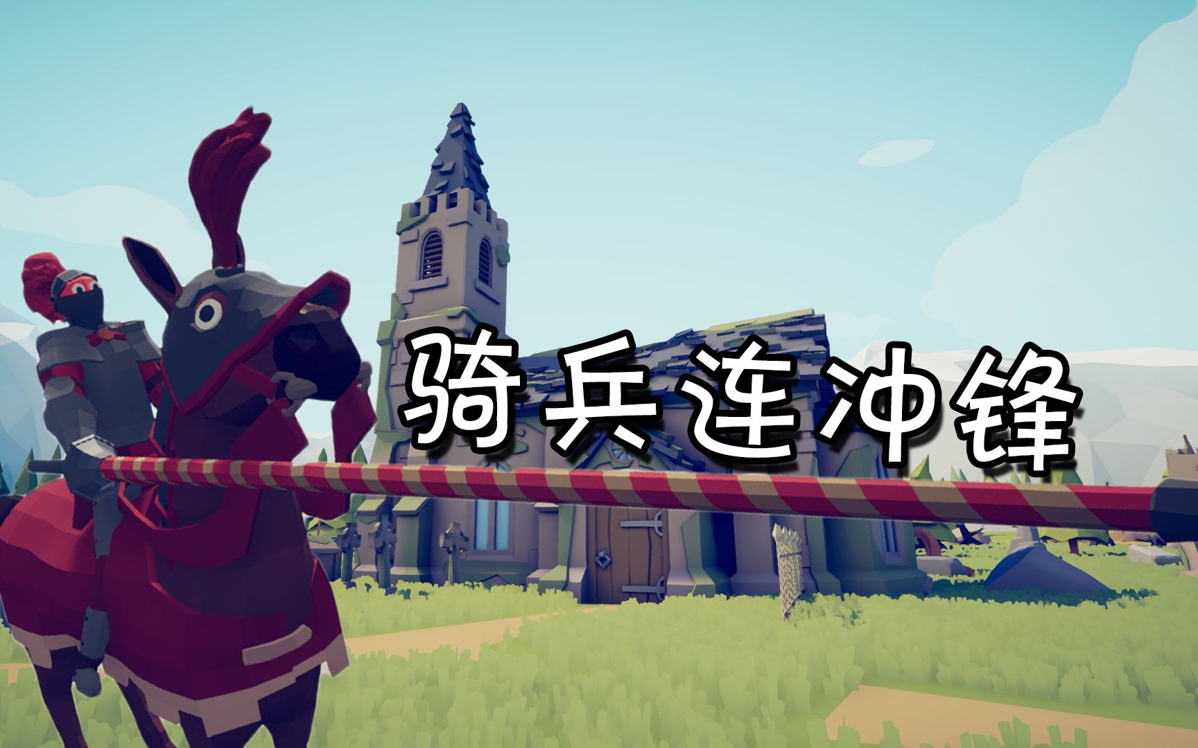骑兵连冲锋!【全面战争模拟器#12】