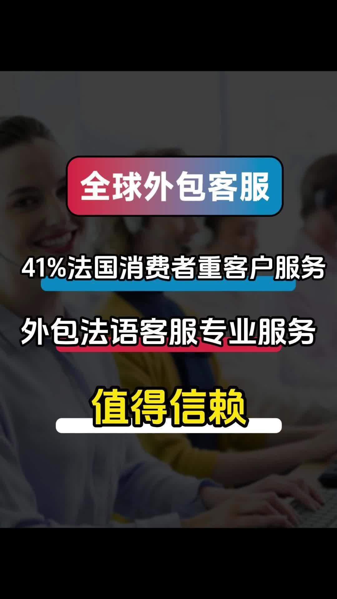 41%法国消费者重客户服务,外包法语客服专业服务值得信赖哔哩哔哩bilibili