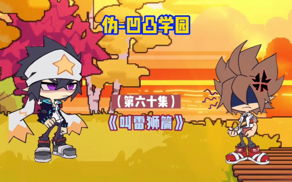 伪-凹凸学园 第六十集之《叫雷狮篇》