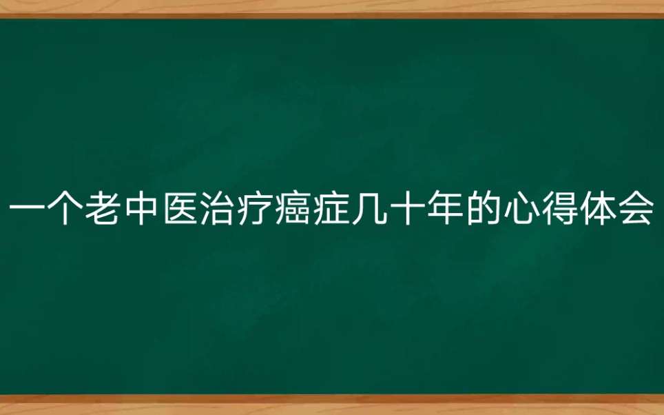 [图]一个老中医治癌几十年的心得体会，只要找对方法，癌症并不可怕