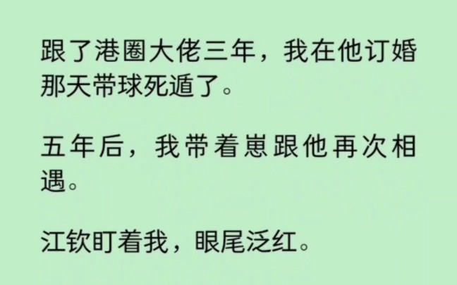 [图]港圈大佬订婚那天我带球死遁了，带着崽跟他再次相遇，他眼尾泛红“孩子爸呢？” 《染心脱轨》~知乎