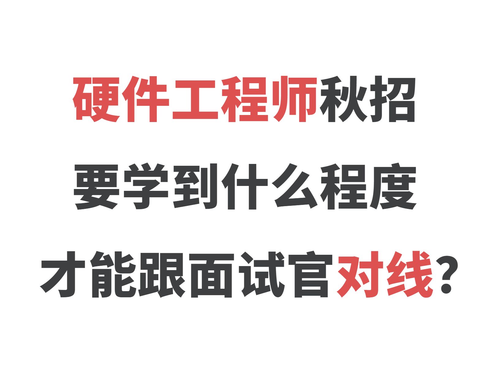 【硬件工程师校招】硬件学到什么程度才能找到工作?面试求职经验分享 简历制作投递/硬件设计开发/学习资源/实战项目推荐/电子信息/电路设计/就业实习/春...