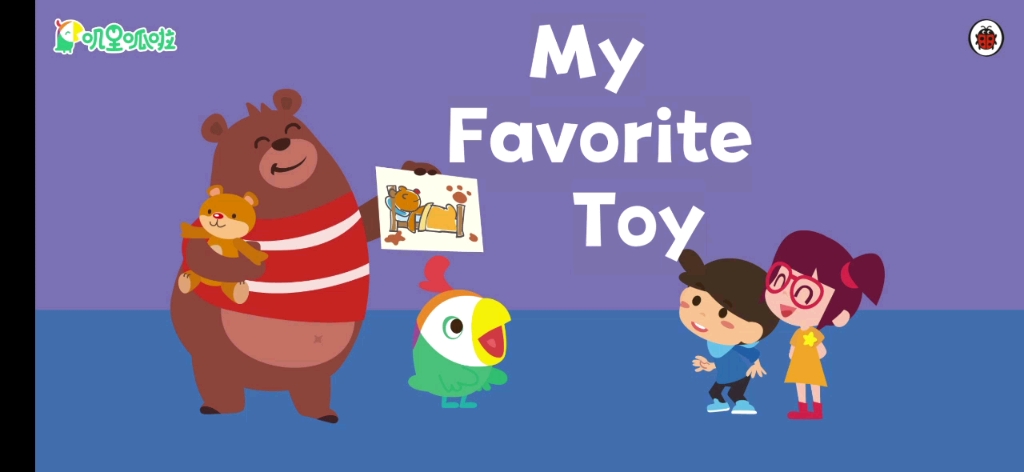 绘本my favorite toy