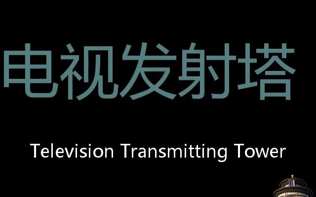 电视发射塔 Chinese Pronunciation Television transmitting tower哔哩哔哩bilibili