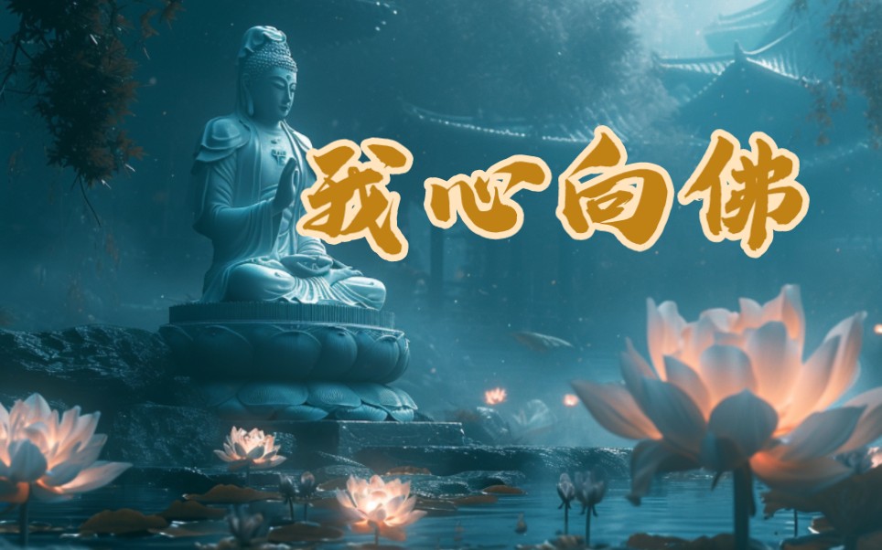 天上天下,唯我独尊,自观自在,守本真心.