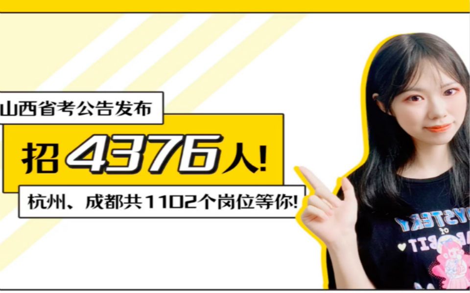 招4376人!山西省考公告发布,杭州、成都1102个岗位等你!哔哩哔哩bilibili