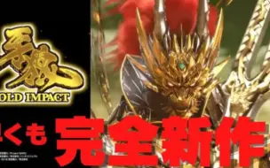 下载视频: sansei 新机 P牙狼GOLD IMPACT  牙狼 全新形态  灵兽（？）牙狼