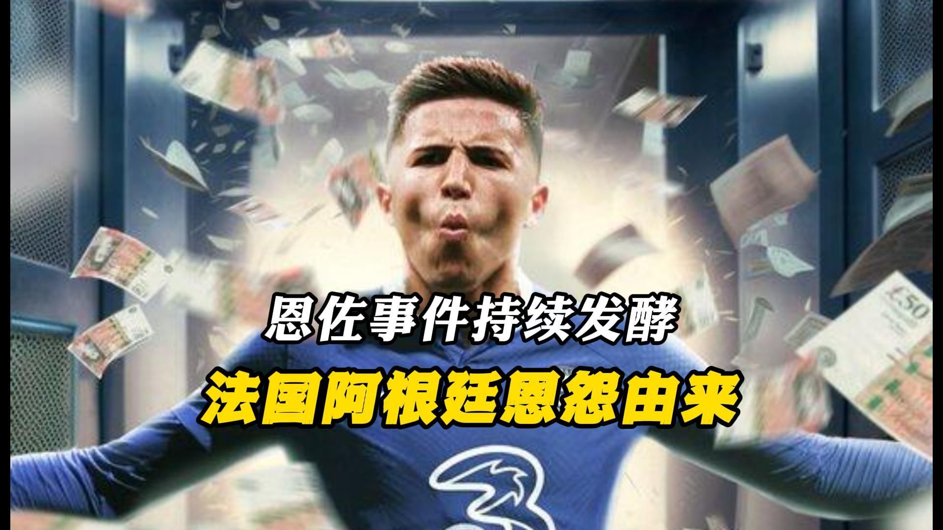 恩佐事件持续发酵,一个个大人物都出面了,法国阿根廷的恩怨看来只会