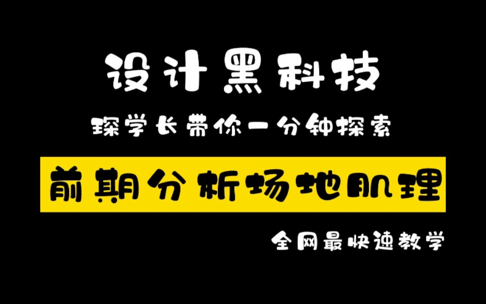 【全网最快速教学】一分钟带你获取任意场地肌理,做图必备的黑科技网站,免费!免费!免费!(结尾有彩蛋)哔哩哔哩bilibili