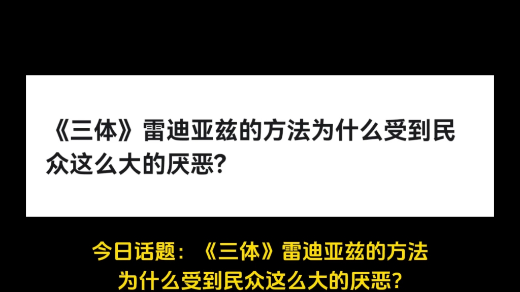 《三体》雷迪亚兹的方法为什么受到民众这么大的厌恶?哔哩哔哩bilibili