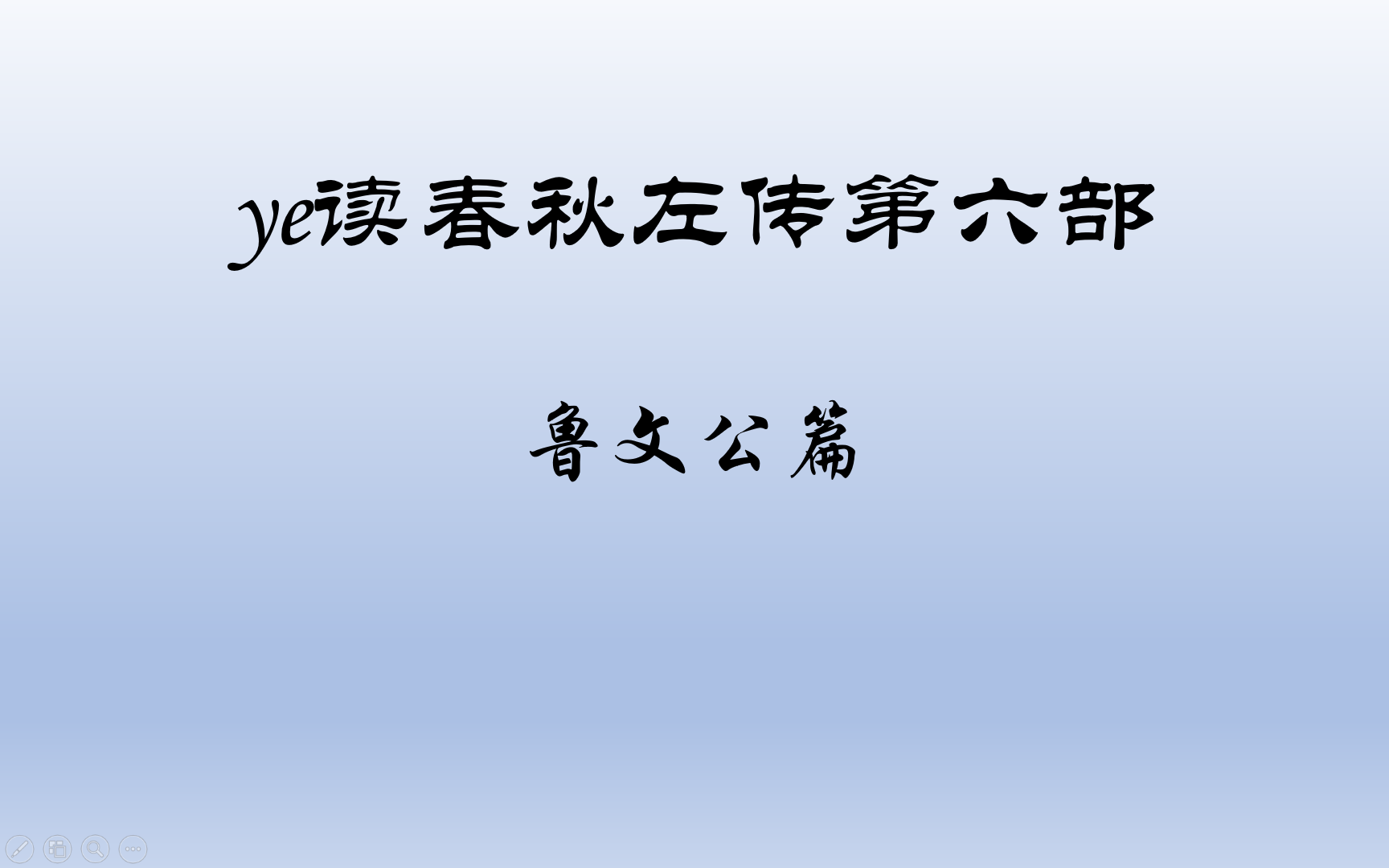 ye读春秋左传系列第六部之鲁文公篇,左传名篇解读,春秋左传故事哔哩哔哩bilibili