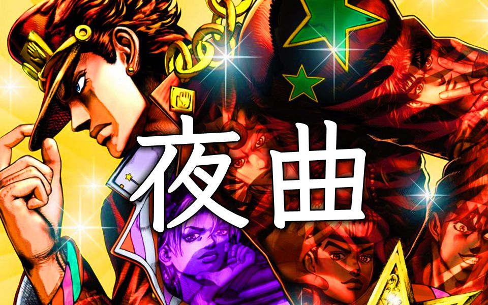 [图]【JOJOの夜曲】弹奏肖邦的夜曲，纪念天上的星星