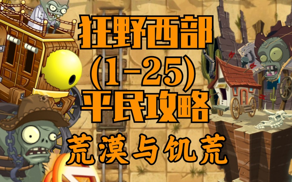 西部6 简单模式 坚不可摧