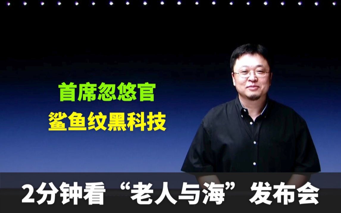 2分钟发布会|罗永浩发布32大新品!看不见摸不着的鲨鱼纹来了哔哩哔哩bilibili