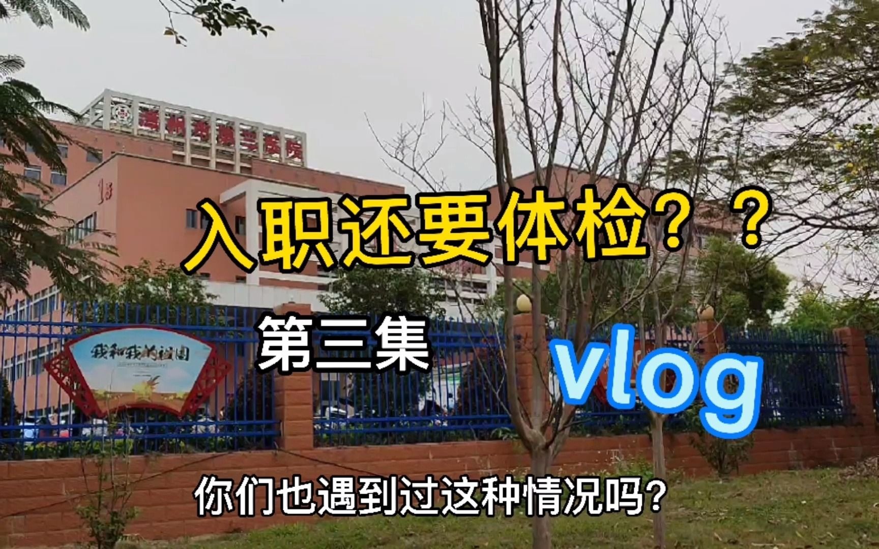 #生活vlog 求职的最后一步:去医院做入职体检,就可以入职公司了哔哩哔哩bilibili